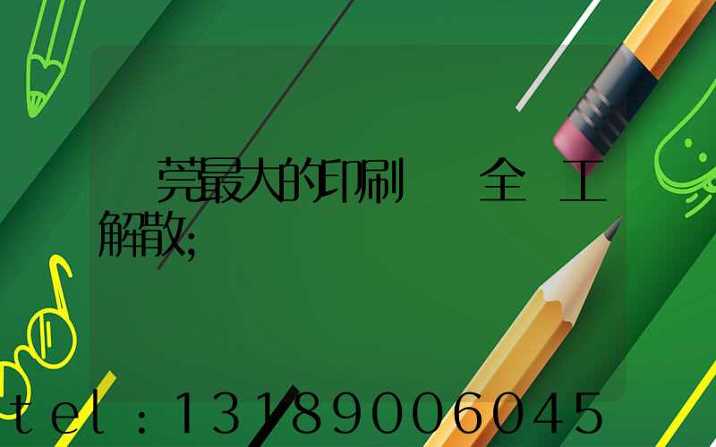 東莞最大的印刷廠 全員工解散